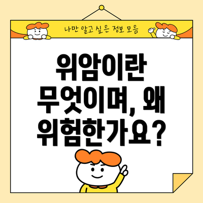 위암이란 무엇이며, 왜 위험한가요?