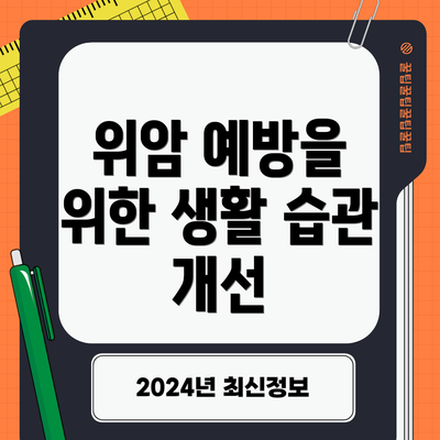 위암 예방을 위한 생활 습관 개선