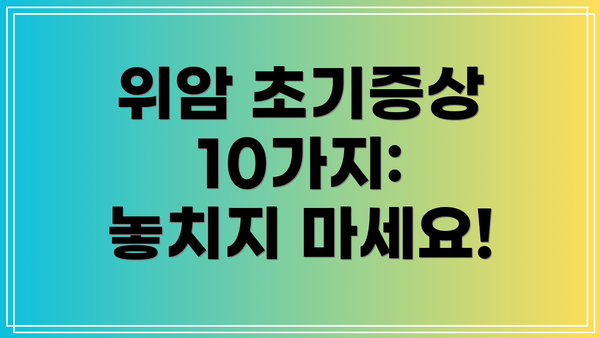 위암 초기증상 10가지: 놓치지 마세요!