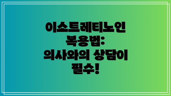 이소트레티노인 복용법: 의사와의 상담이 필수!