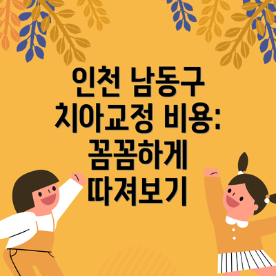 인천 남동구 치아교정 비용: 꼼꼼하게 따져보기