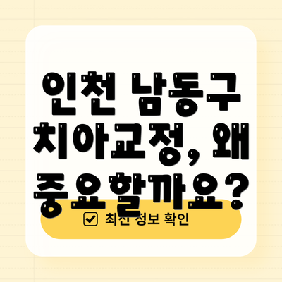 인천 남동구 치아교정, 왜 중요할까요?