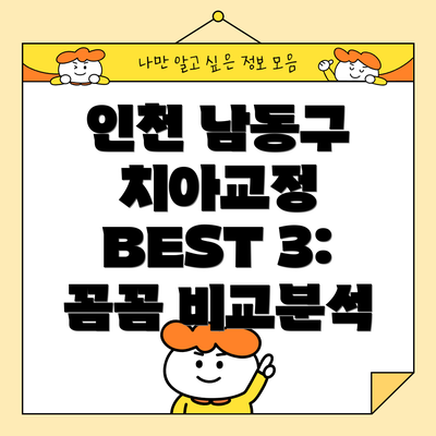 인천 남동구 치아교정 BEST 3: 꼼꼼 비교분석