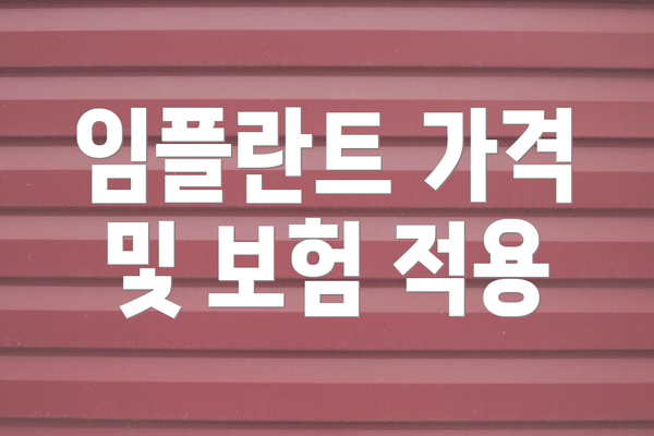 임플란트 가격 및 보험 적용