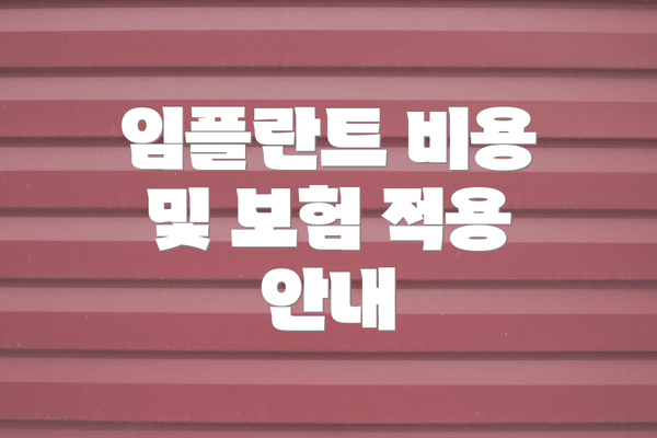 임플란트 비용 및 보험 적용 안내