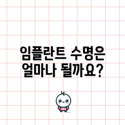 임플란트 수명은 얼마나 될까요?