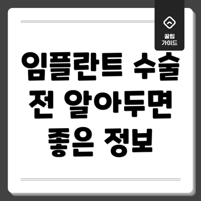 임플란트 수술 전 알아두면 좋은 정보