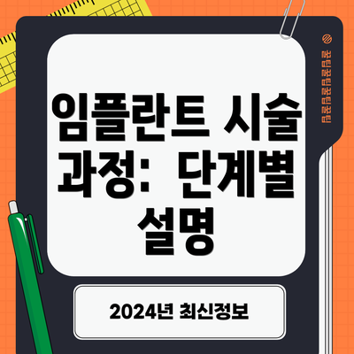 임플란트 시술 과정: 단계별 설명