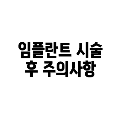 임플란트 시술 후 주의사항
