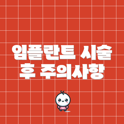 임플란트 시술 후 주의사항