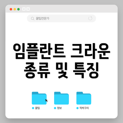 임플란트 크라운 종류 및 특징