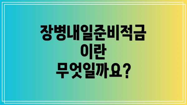 장병내일준비적금이란 무엇일까요?