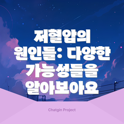 저혈압의 원인들: 다양한 가능성들을 알아보아요