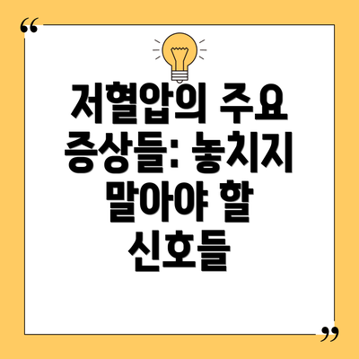 저혈압의 주요 증상들: 놓치지 말아야 할 신호들