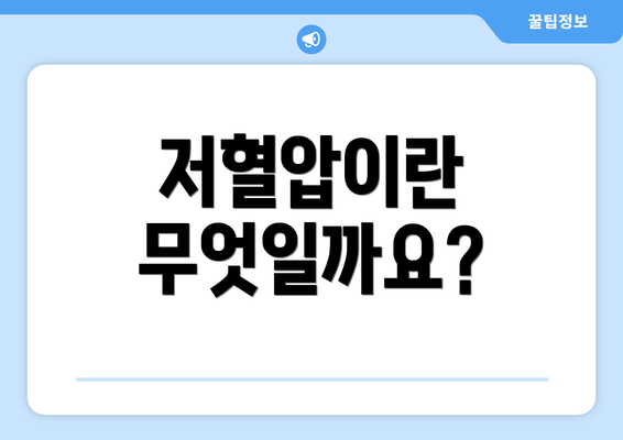 저혈압이란 무엇일까요?