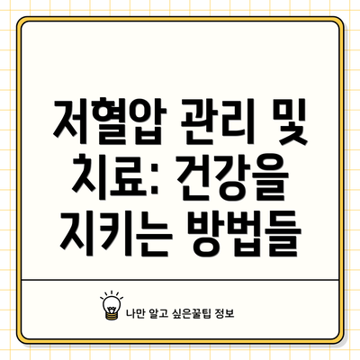 저혈압 관리 및 치료: 건강을 지키는 방법들