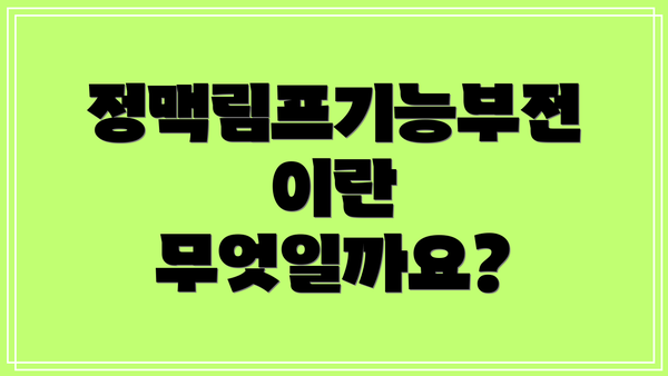 정맥림프기능부전이란 무엇일까요?