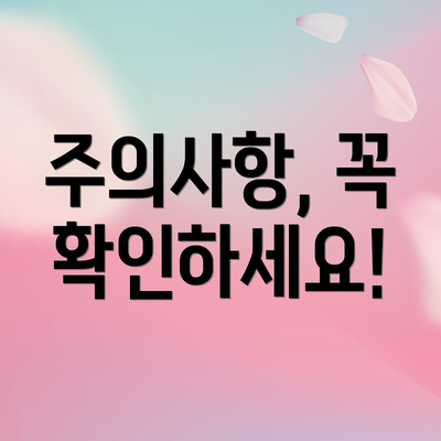 주의사항, 꼭 확인하세요!