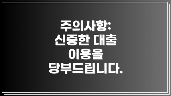 주의사항: 신중한 대출 이용을 당부드립니다.