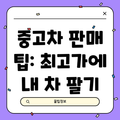 중고차 판매 팁: 최고가에 내 차 팔기