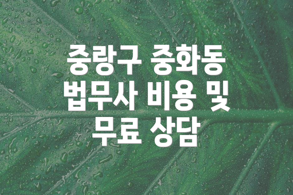 중랑구 중화동 법무사 비용 및 무료 상담