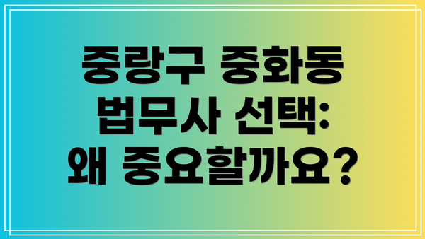 중랑구 중화동 법무사 선택: 왜 중요할까요?