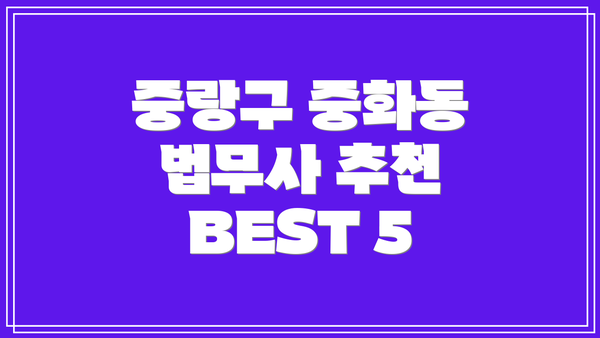 중랑구 중화동 법무사 추천 BEST 5