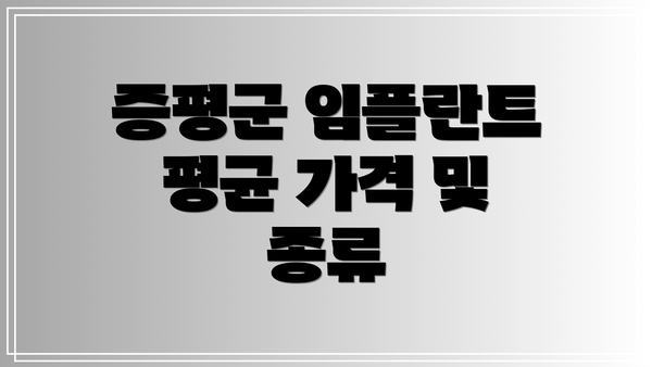 증평군 임플란트 평균 가격 및 종류