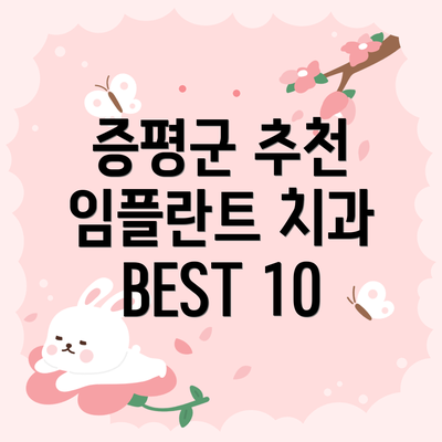 증평군 추천 임플란트 치과 BEST 10