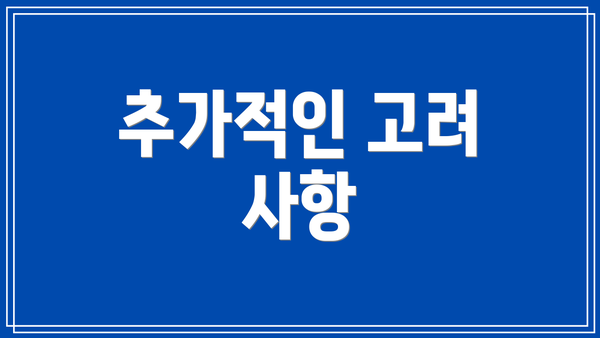 추가적인 고려 사항