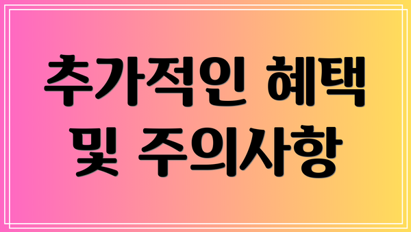 추가적인 혜택 및 주의사항