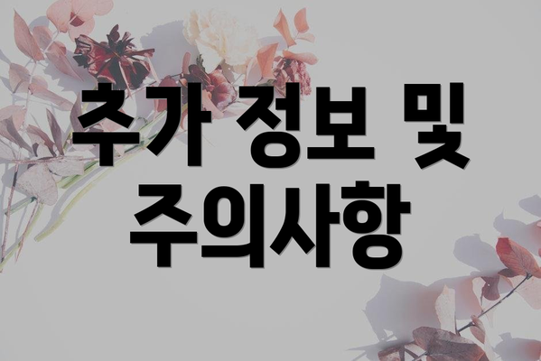 추가 정보 및 주의사항