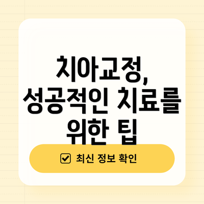 치아교정, 성공적인 치료를 위한 팁