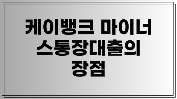 케이뱅크 마이너스통장대출의 장점