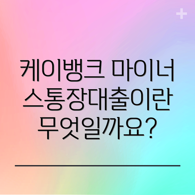 케이뱅크 마이너스통장대출이란 무엇일까요?