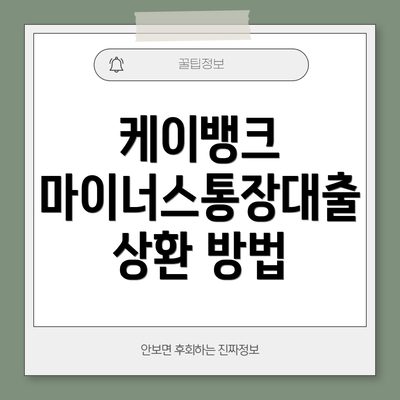 케이뱅크 마이너스통장대출 상환 방법