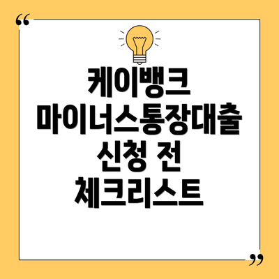 케이뱅크 마이너스통장대출 신청 방법