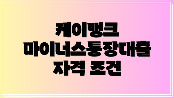 케이뱅크 마이너스통장대출 자격 조건