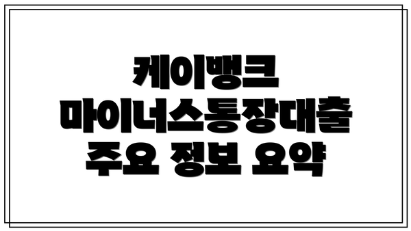 케이뱅크 마이너스통장대출 주요 정보 요약
