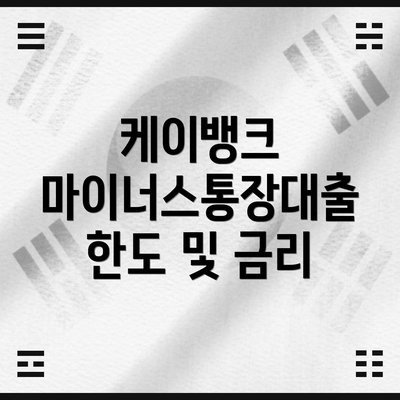 케이뱅크 마이너스통장대출 한도 및 금리