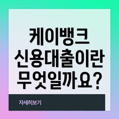 케이뱅크 신용대출이란 무엇일까요?