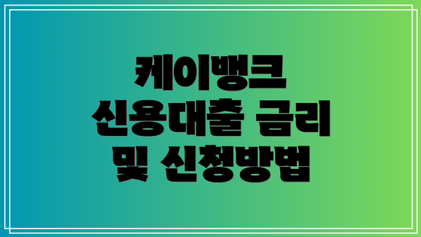 케이뱅크 신용대출 금리 및 신청방법