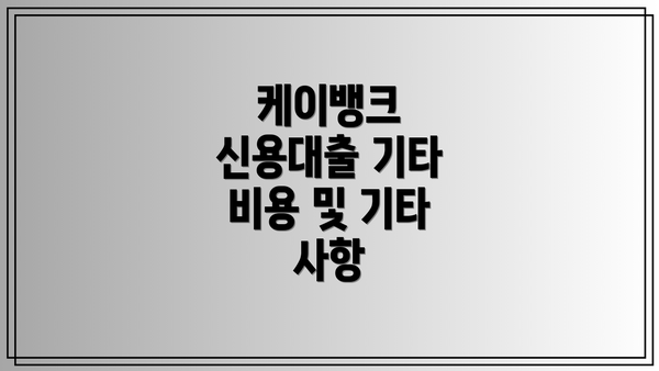 케이뱅크 신용대출 기타 비용 및 기타 사항