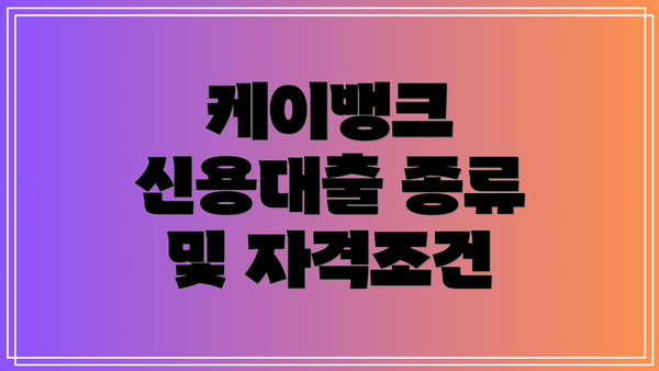 케이뱅크 신용대출 종류 및 자격조건