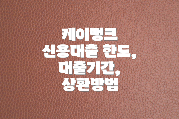 케이뱅크 신용대출 한도, 대출기간, 상환방법