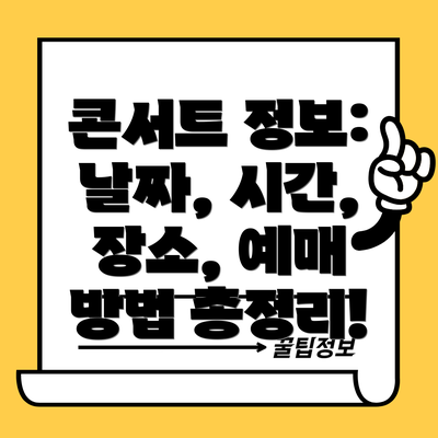 콘서트 정보: 날짜, 시간, 장소, 예매 방법 총정리!