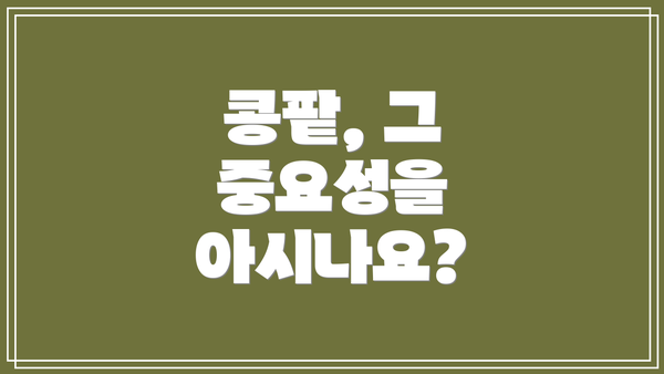 콩팥, 그 중요성을 아시나요?