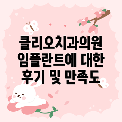 클리오치과의원 임플란트에 대한 후기 및 만족도