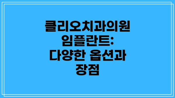 클리오치과의원 임플란트: 다양한 옵션과 장점