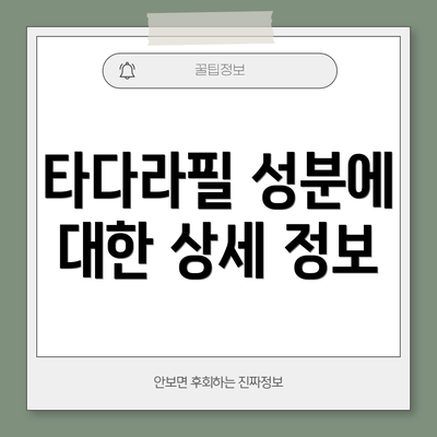 타다라필 성분에 대한 상세 정보